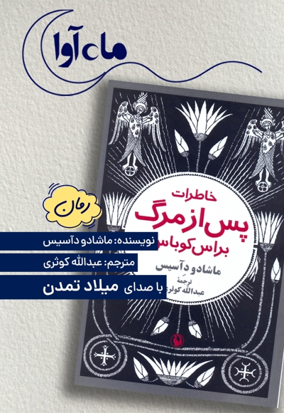 خاطرات پس از مرگ براس کوباس